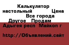 Калькулятор настольный Citizen › Цена ­ 300 - Все города Другое » Продам   . Адыгея респ.,Майкоп г.